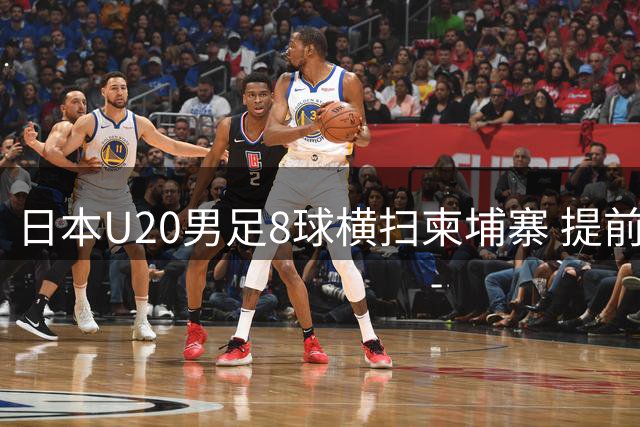 日本U20男足8球横扫柬埔寨 提前晋级亚青赛正赛