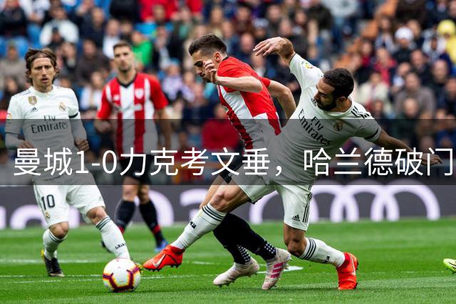 曼城1-0力克考文垂，哈兰德破门+恩佐首秀亮眼